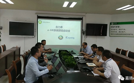 全球智能终端产业链的领跑者——合力泰， e-HR系统项目启动会顺利召开！