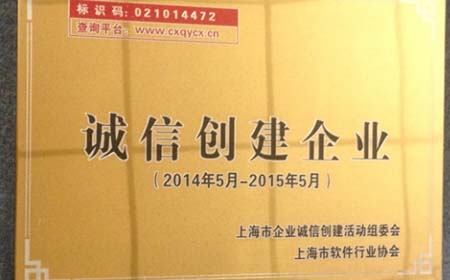 以诚待人，真挚卓越——热烈庆祝嘉扬公司获得上海市诚信创建企业称号