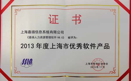嘉扬人力资源管理软件V8.0荣获2013上海市优秀软件产品称号