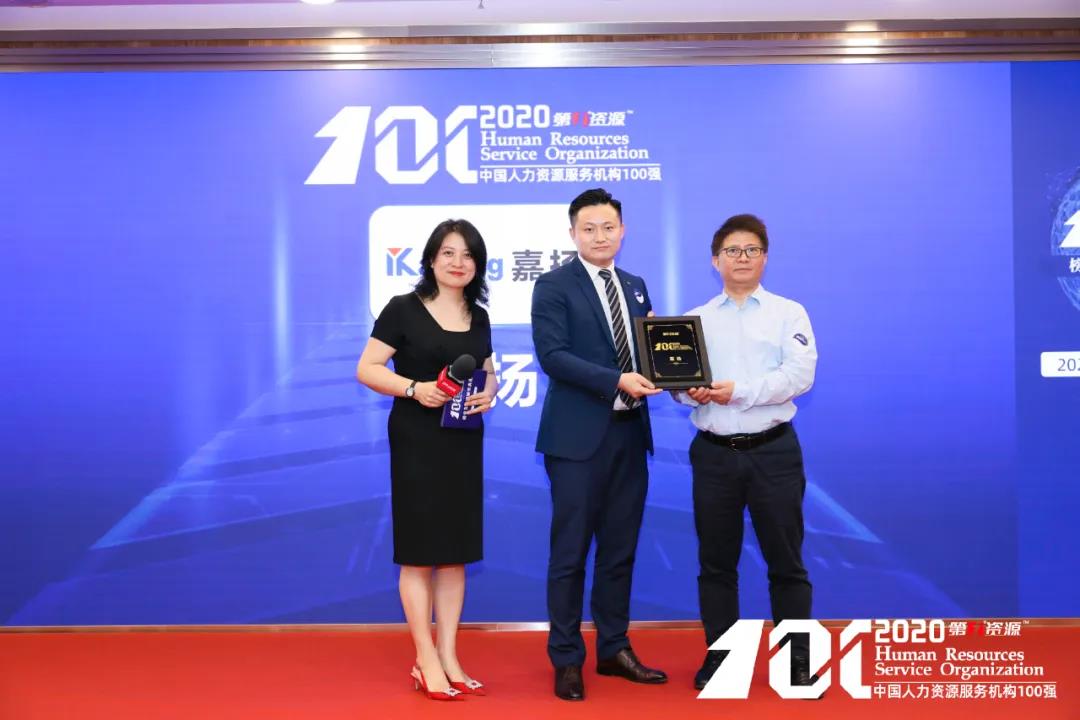 上海嘉扬上榜“2020中国人力资源服务机构100强”！