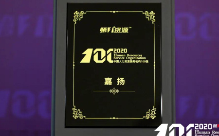 上海嘉扬上榜“2020中国人力资源服务机构100强”！