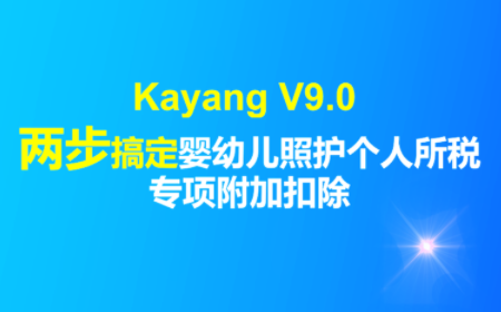 两步搞定婴幼儿照护个人所得税专项附加扣除