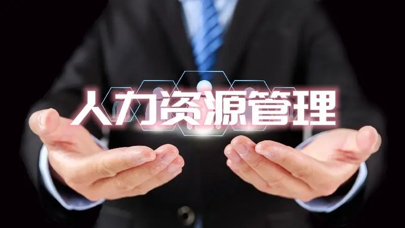 人力资源管理